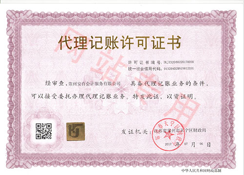 代理记账许可证